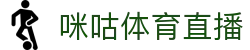 咪咕体育直播-咪咕体育直播nba在线观看|咪咕体育直播nba